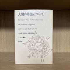 初版】人間の尊厳について (アウロラ叢書) - メルカリ