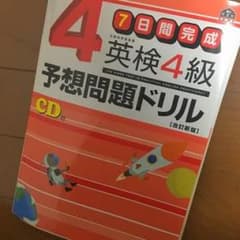 英検4級予想問題ドリルのサムネイル