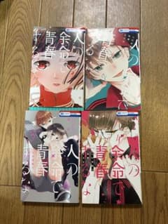人の余命で青春するな 1-4巻セットのサムネイル