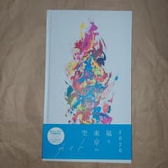 嵐 カイト 2020 嵐と東京の空 ファンクラブ会員限定盤のサムネイル
