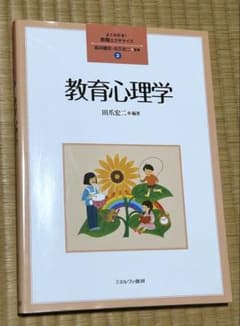 教育心理学　よくわかる！教職エクササイズ②のサムネイル