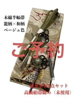 4323木綿半幅帯 龍柄 ベージュ色 豪華水引3点セット 高級帯締め - メルカリ