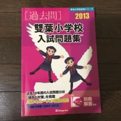 雙葉小学校入試問題集 過去10年間 2013のサムネイル