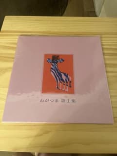 わがつま 「第1集」LPアナログレコードのサムネイル