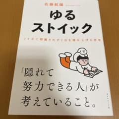 ゆるストイックのサムネイル