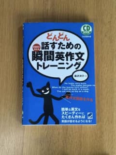 どんどん話すための瞬間英作文トレーニング（カバーなし）のサムネイル