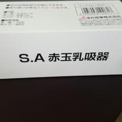 搾乳器 乳吸器のサムネイル