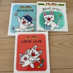 ノンタン 絵本 3冊セットのサムネイル