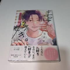 まって、好き。 おまゆのサムネイル
