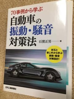 裁断済み　70事例から学ぶ自動車の振動・騒音対策法のサムネイル