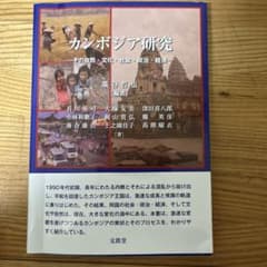 カンボジア研究 その自然・文化・社会・政治・経済のサムネイル