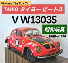 希少　ブリキ　ＶＷ　ＢＥＡＴＬＥフォルクスワーゲン　ビートル　ＴＡＩＹＯタイヨー 希少』TAIYO タイヨー ビートル VW1303S ブリキ 日本製 ジャンク
