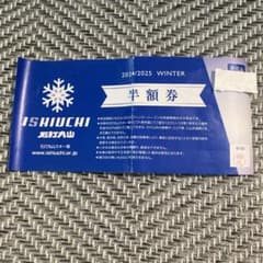 石打丸山スキー場リフト半額券のサムネイル