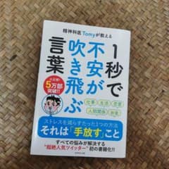 精神科医Tomyが教える 1秒で悩みが吹き飛ぶ言葉のサムネイル