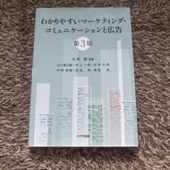 わかりやすいマーケティング・コミュニケーションと広告 第3版 - メルカリ