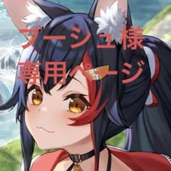 専用ページのサムネイル