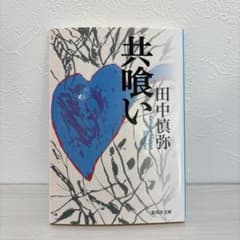 共喰い 田中慎弥 文春文庫のサムネイル