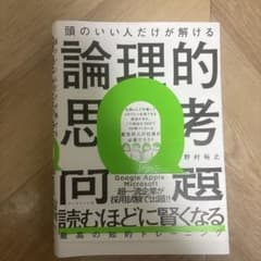 頭のいい人だけが解ける論理的思考問題のサムネイル
