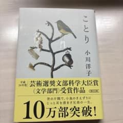 ことり 小川洋子 朝日文庫のサムネイル