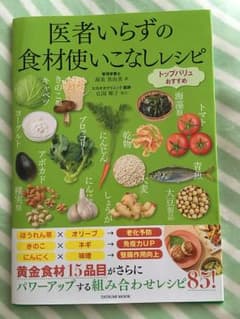 医者いらずの食材使いこなしレシピ トップバリュおすすめのサムネイル