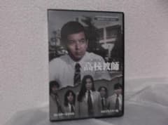 送料無料】NA－34 高校教師 ＜HDリマスター版＞ 【DVD】 - メルカリ