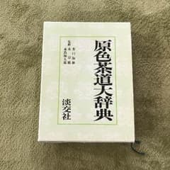 原色茶道大辞典のサムネイル