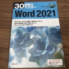 30時間でマスターWord2021のサムネイル
