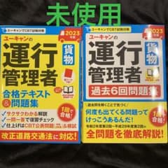 ユーキャンの運行管理者〈貨物〉過去6回問題　合格テキスト&問題集 2023年版のサムネイル