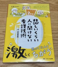 悲しいくらい人に聞けない看護技術 ズルカン2年生 - 3