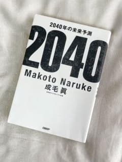 2040年の未来予測のサムネイル