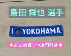 【島田舜也選手】横浜DeNAベイスターズ I☆YOKOHAMA 勝利のステッカーのサムネイル