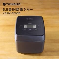 新品未使用未開封　TWINBIRD YDRM-EE55 IH炊飯ジャー 5.5合 新品未使用未開封 TWINBIRD YDRM-EE55 IH炊飯ジャー 5.5合 - メルカリ