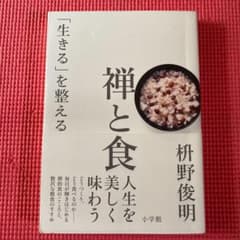 禅と食 「生きる」を整えるのサムネイル