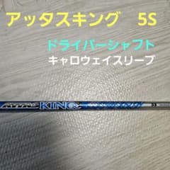 ATTAS KING 5S ドライバーシャフト キャロウェイスリーブ付き - メルカリ