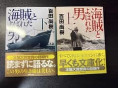 海賊とよばれた男 上下巻セットのサムネイル