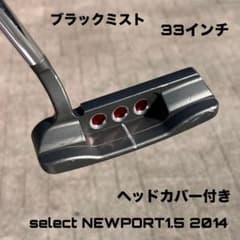 スコッティキャメロン セレクト ニューポート1.5 2014 ブラックミスト