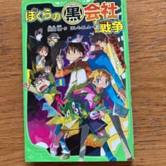 ぼくらの(黒)会社戦争のサムネイル
