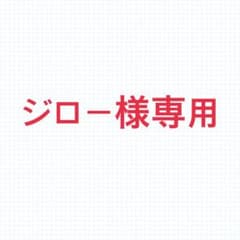 ジロー様以外の方の購入はご遠慮下さいのサムネイル