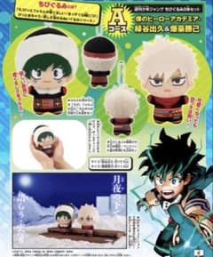 僕のヒーローアカデミア 応募者全員サービスちびぐるみ(緑谷出久・爆豪