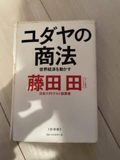 ユダヤの商法のサムネイル