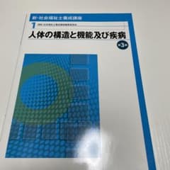人体の構造と機能及び疾病のサムネイル