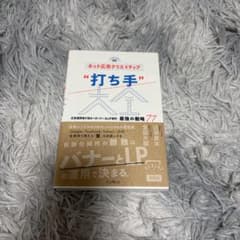 ネット広告クリエイティブ"打ち手"大全 広告運用者が知るべきバナー&LP制作 …のサムネイル