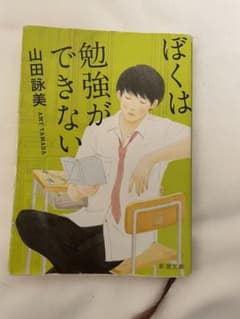 僕は勉強ができないのサムネイル