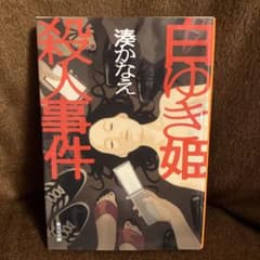 白雪姫殺人事件　湊かなえ　美品のサムネイル