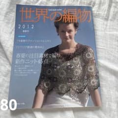 世界の編物 2012春夏号 - メルカリ