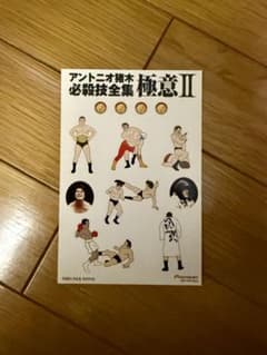アントニオ猪木 必殺技全集 極意II 【ステッカー】3枚セット - メルカリ