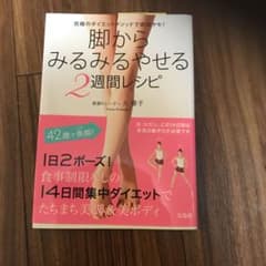 脚からみるみるやせる2週間レシピのサムネイル