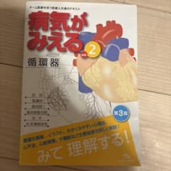 病気がみえる : an illustrated reference guide…のサムネイル