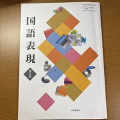 国語表現 改訂版 大修館書店 教科書のサムネイル