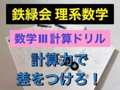 鉄緑会の赤井先生による最新版数Ⅲ毎日計算ドリル　数学上位クラス　駿台　河合塾 鉄緑会 数学Ⅲ 計算ドリル 計算練習帳 計算力で差をつけろ！ 河合塾